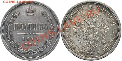 Полтина 1877 г. оценка. - G771