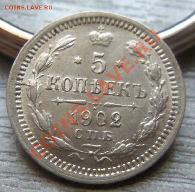 5 копеек 1902 года - 17 -07 -2013г. - Изображение 3168