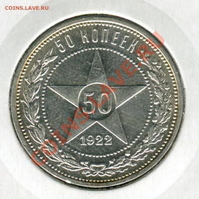 50 копеек 1922 ПЛ, Отличный, до 15.06.2013 в 22-00 Мск - Сканирование__193