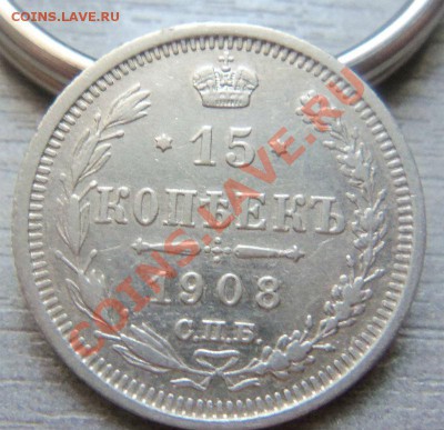 15 копеек 1908 года- 17-07-2013 г. - Изображение 3178