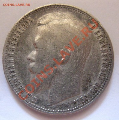 1 рубль 1899 ЭБ - 2