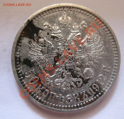 50 копеек 1912 ЭБ - 1