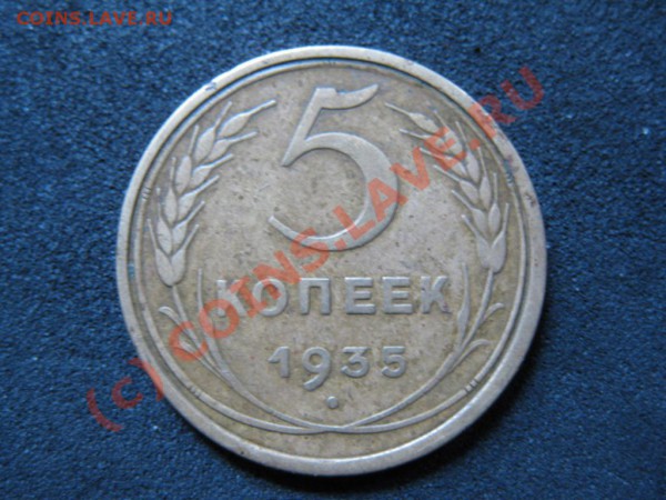 5копеек1935г.Старый герб. - IMG_1544.JPG
