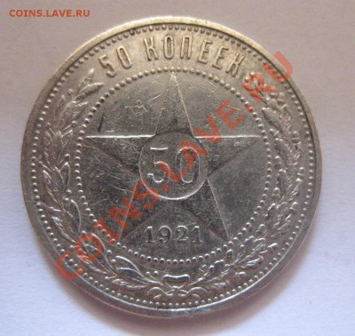 50 копеек 1921 - 1