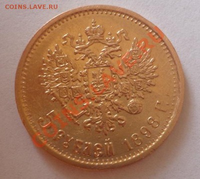 5 рублей 1898 год - DSC00511.JPG