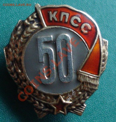 значок 50 лет КПСС - DSC01287.JPG
