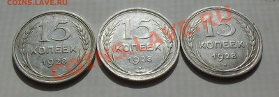 15 копеек(билоны)3 разновида 1928.До 17.07.2013. 22-00 - CIMG4491.JPG