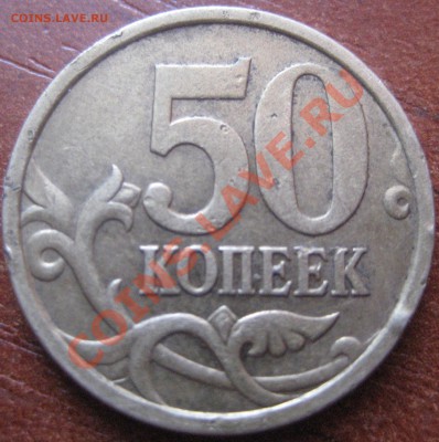 50 копеечек 2005 СП шт.2.22Б ? - Изображение 2527