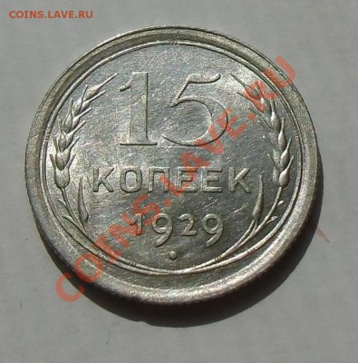 15 копеек(билоны кладовые).До 17.07.2013. 22-00 - CIMG4504.JPG