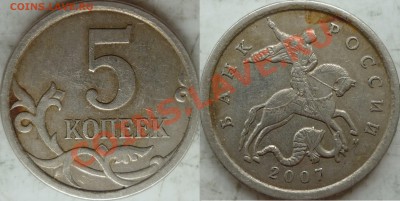 5 копеек 2007г.М шт.5.11Б ??? - P1160845.JPG