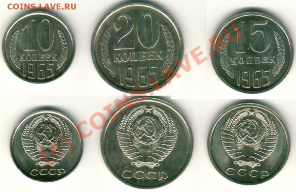 10,15,20 коп 1965 - наборные - 10-15-20k-65