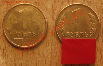 1 рубль1992  две штуки непрочекан и поворот 11.07.13 в 22.30 - Изображение 050