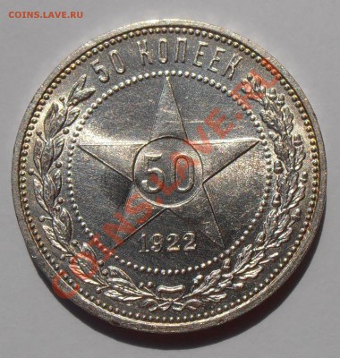 50 копеек 1922 ПЛ, Отличный, до 15.06.2013 в 22-00 Мск - P7100039.JPG