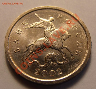 1 копейка 2002М, шт.Г, мешковая, до 15.07.2013 в 22-00 Мск - P7100060.JPG