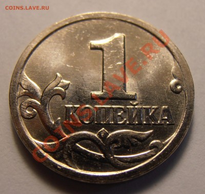 1 копейка 2002М, шт.Г, мешковая, до 15.07.2013 в 22-00 Мск - P7100049.JPG