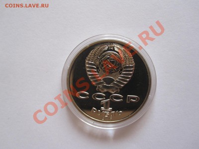 1 рубль Год мира ПРУФ 1986 стародел 16.07 22:00 - IMG_8511.JPG