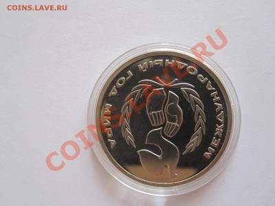 1 рубль Год мира ПРУФ 1986 стародел 16.07 22:00 - IMG_8510.JPG