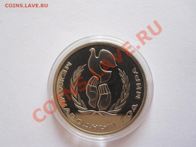 1 рубль Год мира ПРУФ 1986 стародел 16.07 22:00 - IMG_8509.JPG