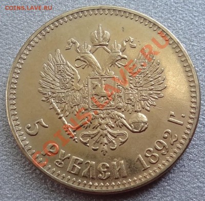 5 рублей 1892 год Копия!!! С 1 рубля! До 12.07.13. 21:00 МСК - DSC04242.JPG