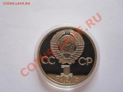 1 рубль Победа-40 ПРУФ 1985 стародел 16.07 22:10 - IMG_8507.JPG