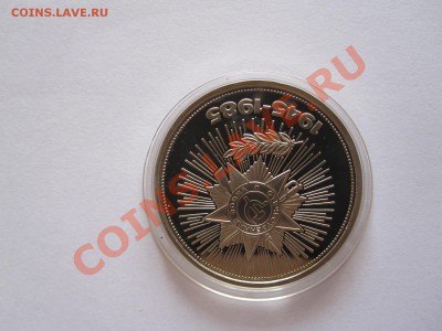 1 рубль Победа-40 ПРУФ 1985 стародел 16.07 22:10 - IMG_8506.JPG