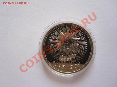 1 рубль Победа-40 ПРУФ 1985 стародел 16.07 22:10 - IMG_8505.JPG