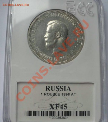 1 рубль 1896 коронация - корона-1