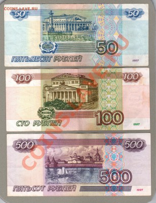=== 50, 100, 500 руб. 1997г (мод.2001) - до 14.07.2013 - А-50-100-500-2001-1