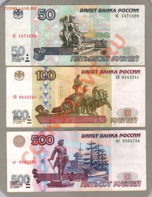 === 50, 100, 500 руб. 1997г (мод.2001) - до 14.07.2013 - А-50-100-500-2001-2