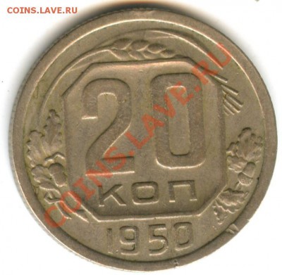 20 копеек 1950 года-? - 20 коп 1950 (11)