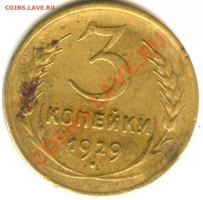 3 копейки 1929 года (брак) - ? - 3 коп 1929 (11) раскол