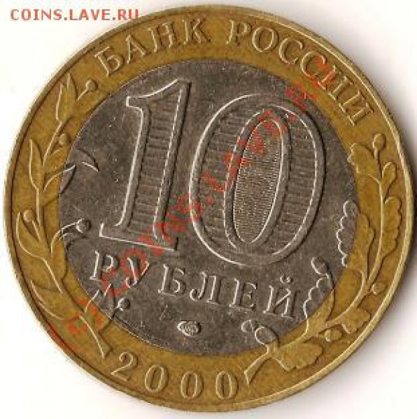 Биметалл 10руб.СМПД.2000г.Политрук.Брак? - Изображение 284