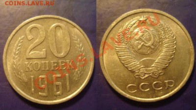 20 копеек 1961 Разновидность - 1961