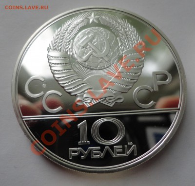 10 рублей - Олимпиада - Борьба - DSC08336.JPG