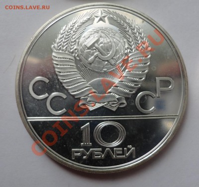 10 рублей - Олимпиада - Гиря - DSC08363.JPG