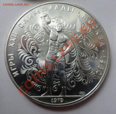 10 рублей - Олимпиада - Гиря - DSC08362.JPG