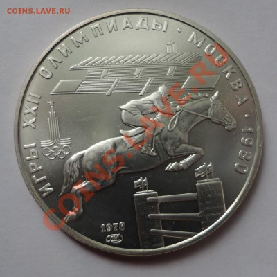5 рублей - Олимпиада - Скачки - DSC08366.JPG