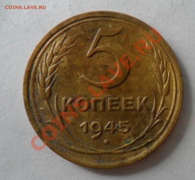 на оценку 5 копеек 1934 и 5 копеек 1945 год - SAM_0846.JPG