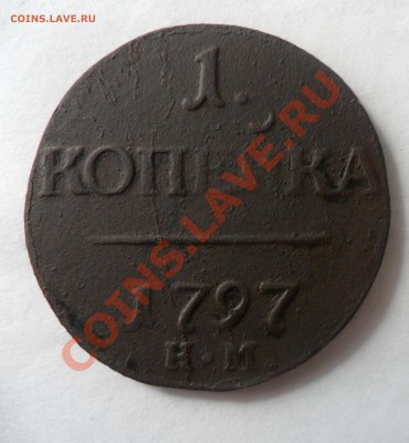 1 копейка 1797 и 5 копеек 1833 на оценку - SAM_0864.JPG