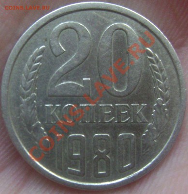 20 копеек 1980 ф-138 - DSC05625