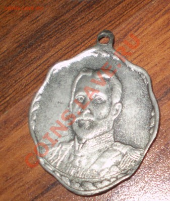 Жетон"На память великой войны 1914-1916"До 12.07.13в 21.30 - P7100766.JPG