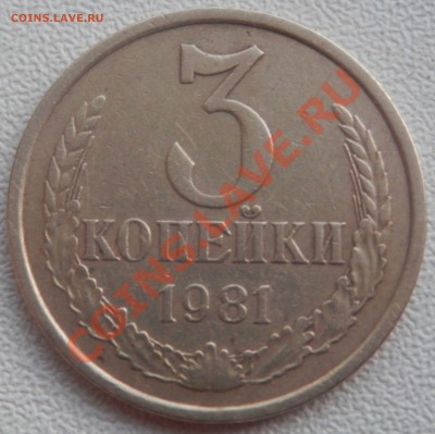 3 копейки 1981г - P7100092333