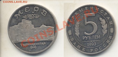 Мерв. 5 р. 1993 г.Пруф.До 11.07.13 в 22.27 - Мерв