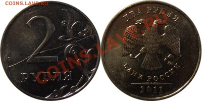 2 рубля 2011 ММД - полный раскол, до 16.07.2013 в 22-00 - 2-2011 ММД раскол