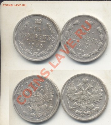 15 копеек 1906 и 1908 г.До 11.07.13 в 22.05 - пятнашки8и6