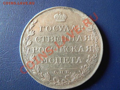 1 рубль 1808 г. - P1340066.JPG