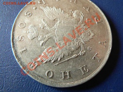 1 рубль 1808 г. - P1340067.JPG