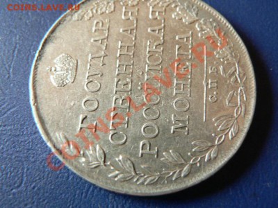 1 рубль 1808 г. - P1340069.JPG