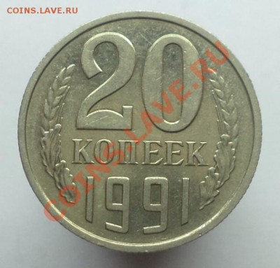 20 копеек 1991 года, без монетного двора (с остью) - DSC09681.JPG