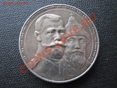 1 рубль 1913. 300 лет дома Романовых. - 009.JPG